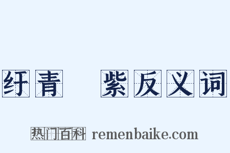 纡青拕紫反义词是什么意思的图片